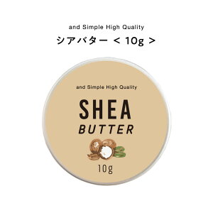 &SH シアバター精製 10g [ シア脂 シア バター エコサート認証 原料 使用 100%ピュア 無添加 スキンケア アロマ ハンドクリーム ボディクリーム ボディバター 保湿 キャリアオイル 手づくりコスメ 植物性 敏感肌 手作り化粧品 手作り石鹸 ]+lt3+