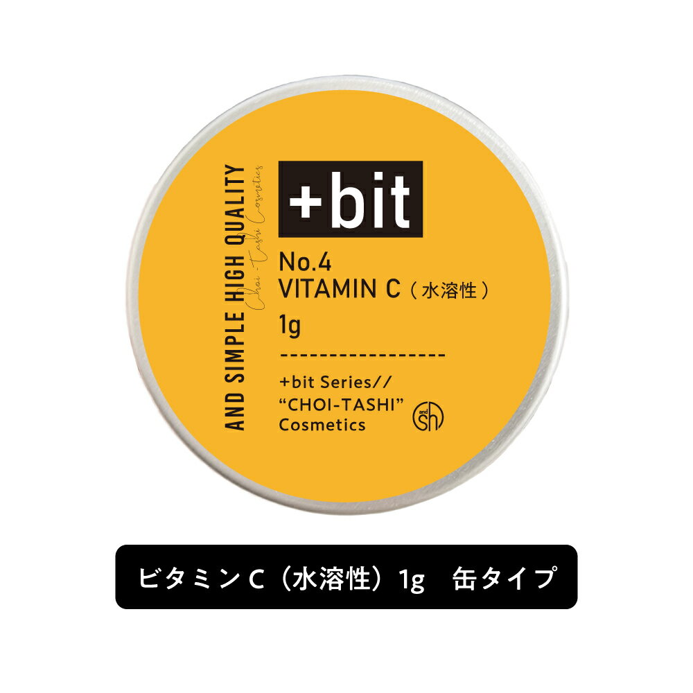 &SH 【ちょい足しコスメシリーズ】ビタミンC誘導体 ( 水溶性 ) 1g 缶タイプ [ NIKOL VC-IP 植物由来 脂溶性 美容液 保湿 導入美容液 ビ...