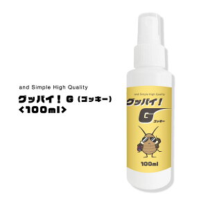 &SH 100%植物由来 ゴキブリ スプレー グッバイ! G ( ゴッキー ) 100ml [ 子供 ペット も安全 ごきぶり 害虫 虫 対策 駆除 予防 防止 ゴキブリスプレー ベチバー ハーブ 寄せ付けない 匂い 部屋 入ってこない 窓 玄関 ] +lt3+【 定形外 送料無料 】