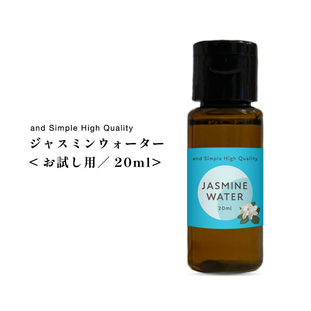 ジャスミンウォーター 20ml / 芳香蒸留水 フローラルウォーター ハイドロソル ジャスミン ウォーター マツリカ 茉莉花 手作り石鹸 コスメ 化粧水 スキンケア ローションアロマ ハーブウォーター アロマウォーター ルームスプレーとして /+lt3+