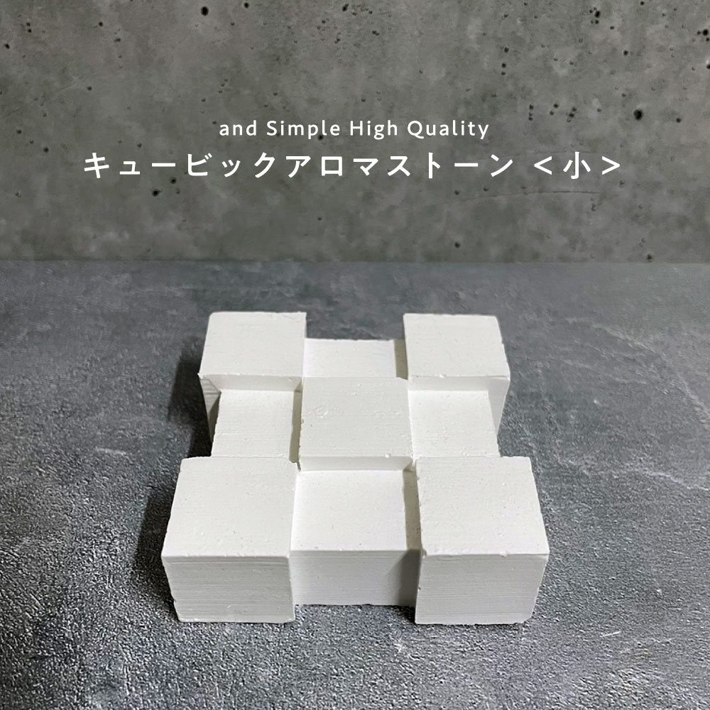 &SH アンドエスエイチ アロマストーン キュービック 小 1個 [ アロマ ストーン アロマオイル エッセンシャルオイル プレート アロマディフューザー ディ...