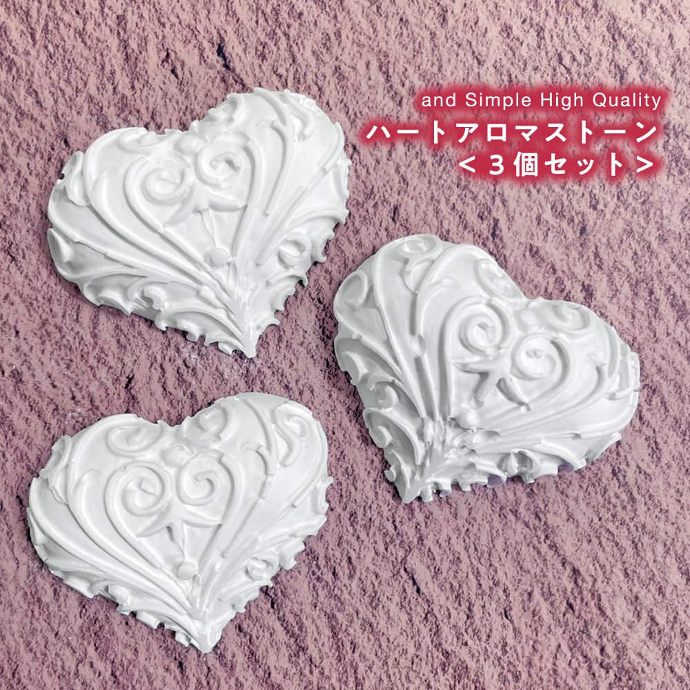 &SH アンドエスエイチ ハート アロマストーン 3個 [ アロマ ストーン アロマオイル エッセンシャルオイル プレート アロマディフューザー ディフューザー...