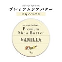 ハンドクリーム (500円程度) シアバター 精製 バニラ 9g 【 エコサート認証 原料 使用】[ オーガニック シア シア脂 100%ピュア 無添加 天然成分 ハンドクリーム スキンケア 保湿 手作りコスメ ギフト アロマ 材料 ボディバター アンドエスエイチ ]【 定形外 送料無料 】+lt3+