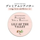 シアバター 精製 リリーオブザバレー 9g 【 エコサート認証 原料 使用】 シアバタークリーム シア脂 100 ピュア 無添加 オーガニック 天然成分のみ スキンケア ハンドクリーム 手作りコスメ ボディバター SH 【 定形外 送料無料 】 lt3
