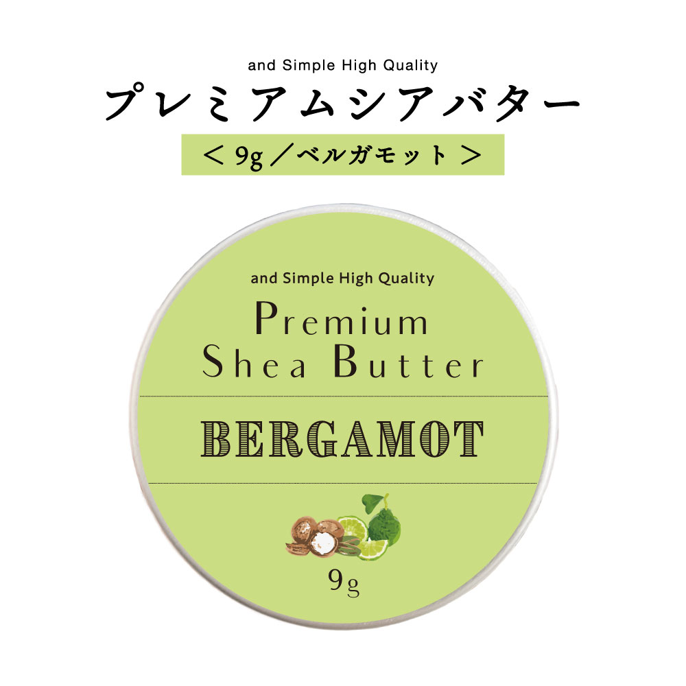 アンドエスエイチ シアバター 精製 ベルガモット 9g 【 エコサート認証 原料 使用】[ オーガニック シア シア脂 100% ピュア 無添加 天然成分のみ マルチバーム スキンケア スキンクリーム 保湿 ボディバター ギフト ]【 定形外 送料無料 】+lt3+