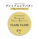 アンドエスエイチ シアバター 精製 イランイラン 9g 【 オーガニック認証 原料 使用】[ オーガニック シア シア脂 100% 無添加 天然成分 マルチバー...