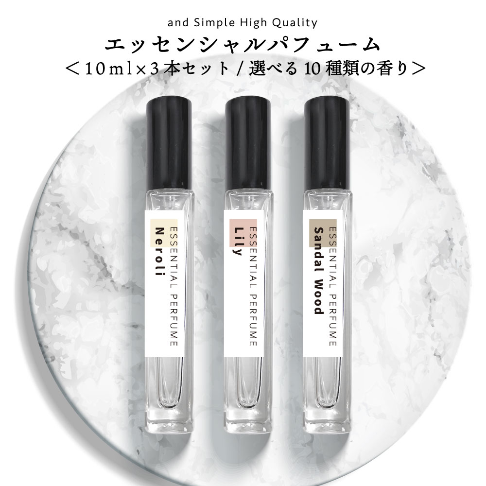 10種類から選べる香り &SH エッセンシャルパフューム 10ml 3本 セット [ フレグランス( ...