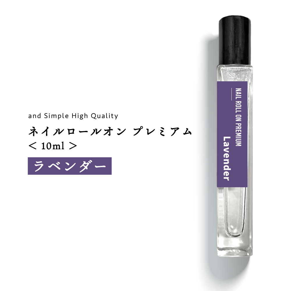 プレミアム ネイル ロールオン ラベンダー 10ml [ ラベンダー真正 イングリッシュラベンダー 真正ラベンダー フローラル オイルペンタイプ おすすめ オイ...