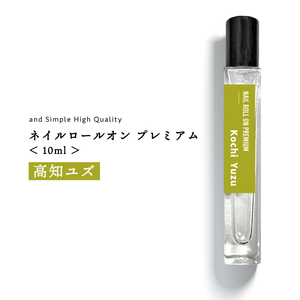 プレミアム ネイル ロールオン 高知ゆず 10ml [ ユズ ゆず 柚 柚子 高知 シトラス 柑橘 柑橘系 ネイルオイル ペンタイプ ネイル ネイルケア キュー...