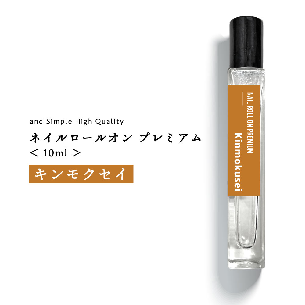 プレミアム ネイル ロールオン キンモクセイ 10ml [ オスマンサス 金木犀 ギンモクセイ ネイルオイル ロールオン ロールオンタイプ ネイル ネイルケア ...