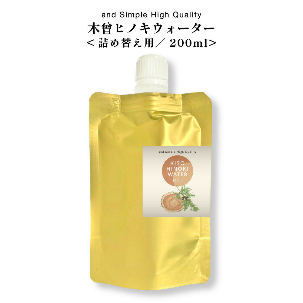 ＆SH フローラルウォーター 木曽ヒノキウォーター 200ml 詰替え / 100 植物由来 無添加 芳香蒸留水 ハイドロソル エッセンシャルオイル 精油 アロマウォーター 化粧水 アロマ ハーブウォーター化粧水 ローション フレグランスウォーター lt3