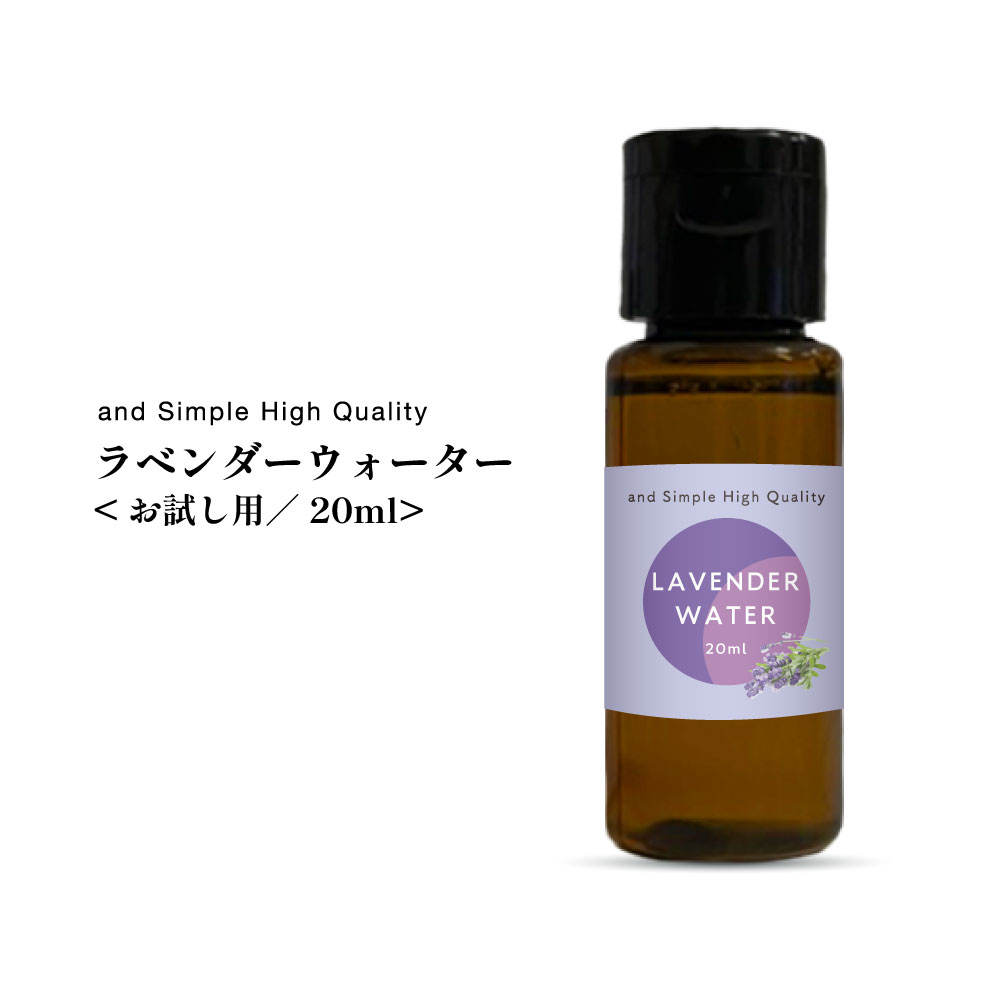 &SH 100%植物由来 ラベンダーウォーター 20ml 芳香蒸留水 ラベンダー水 [ フローラルウォーター アロマウォーター ハーブウォーター 精油 アロマ ...