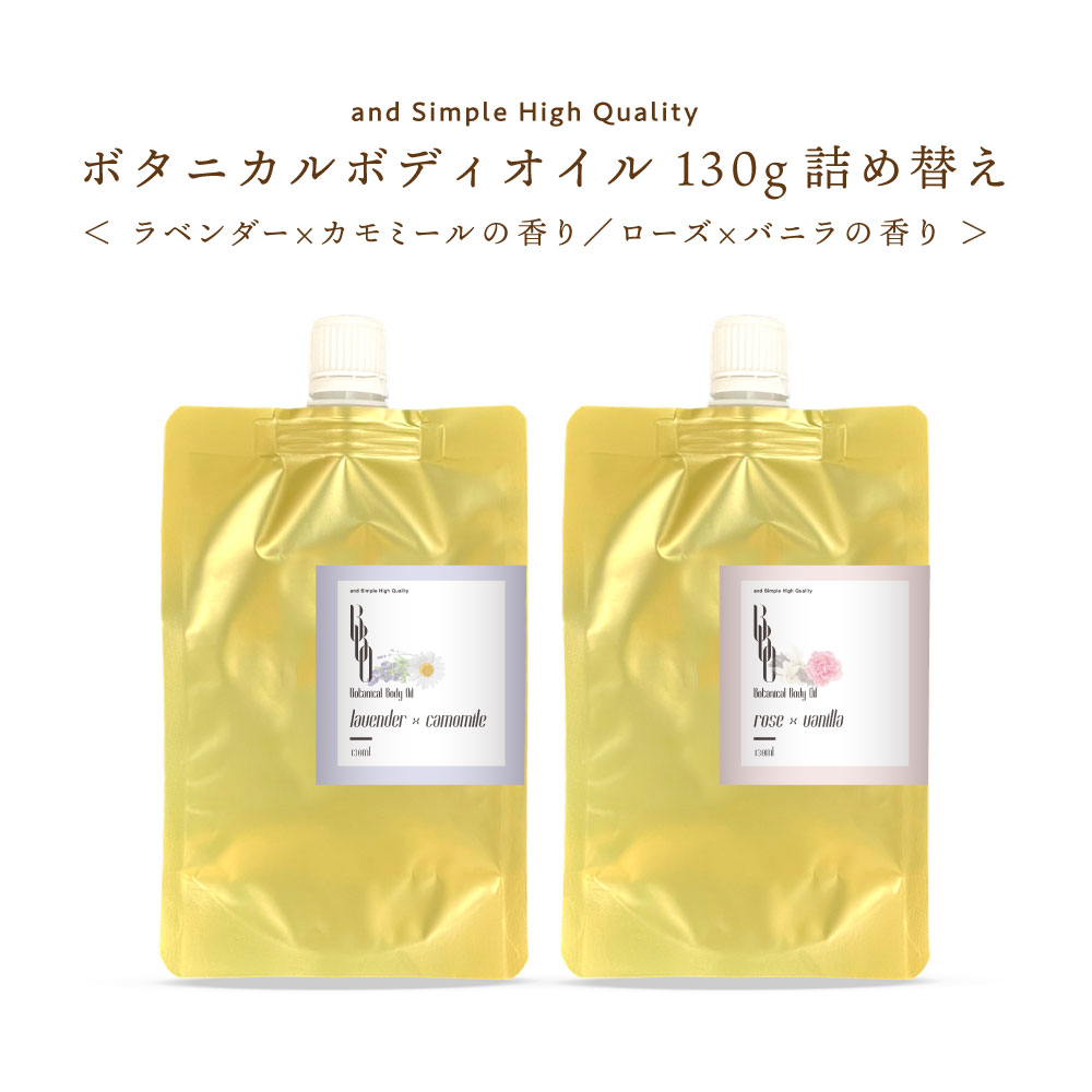&SH 【2種類から選べる】ボタニカル ボディオイル 130ml 詰め替え[ ラベンダー カモミール ローズ バニラ 保湿 全身用 オーガニック 精油 使用 ボ...