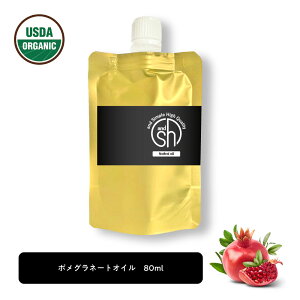 &SH 100％ナチュラル ポメグラネート オイル 80ml 詰め替え用 キャリアオイル [ オーガニック 原料使用 ポメグラネイト ザクロ ビタミンE ビーガン ボタニカル ノンケミカル マッサージオイル スキンケア ベースオイル ザクロオイル ] +lt3+