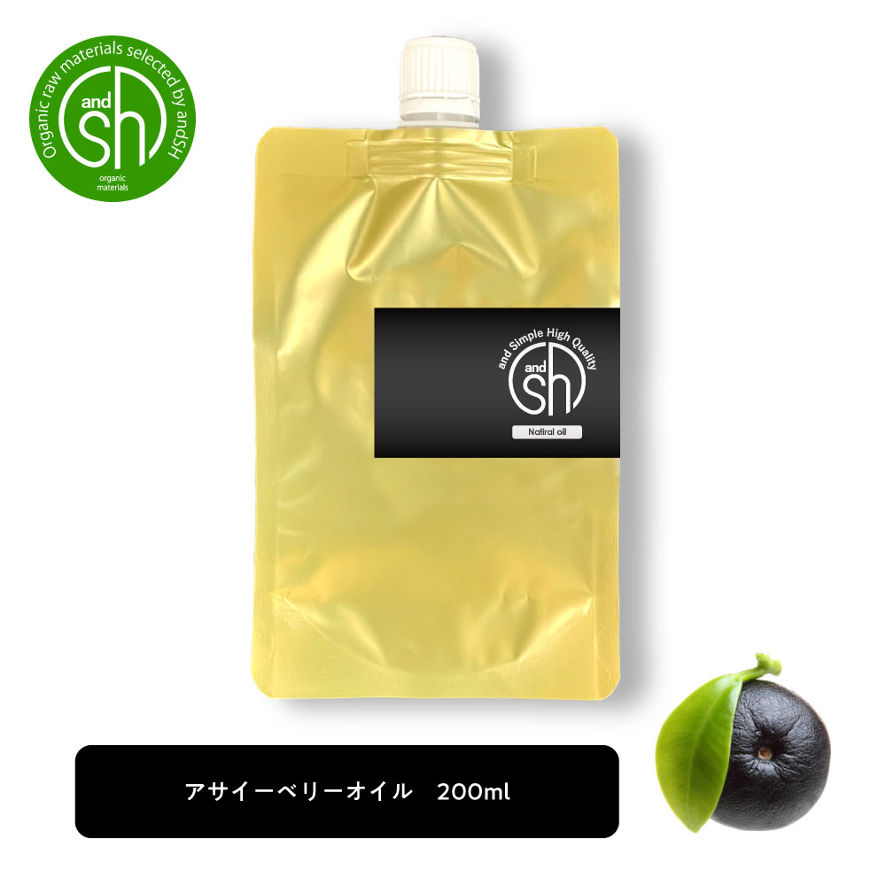 &SH アサイー オイル 200ml キャリアオイル 詰め替え用 [ アサイーベリー アサイーオイル アサイ ベリー 美容オイル 保湿 ボディオイル ボディケア フェイスオイル マッサージオイル コスメ スキンケア 詰め替え ]【 定形外 送料無料 】 +lt3+