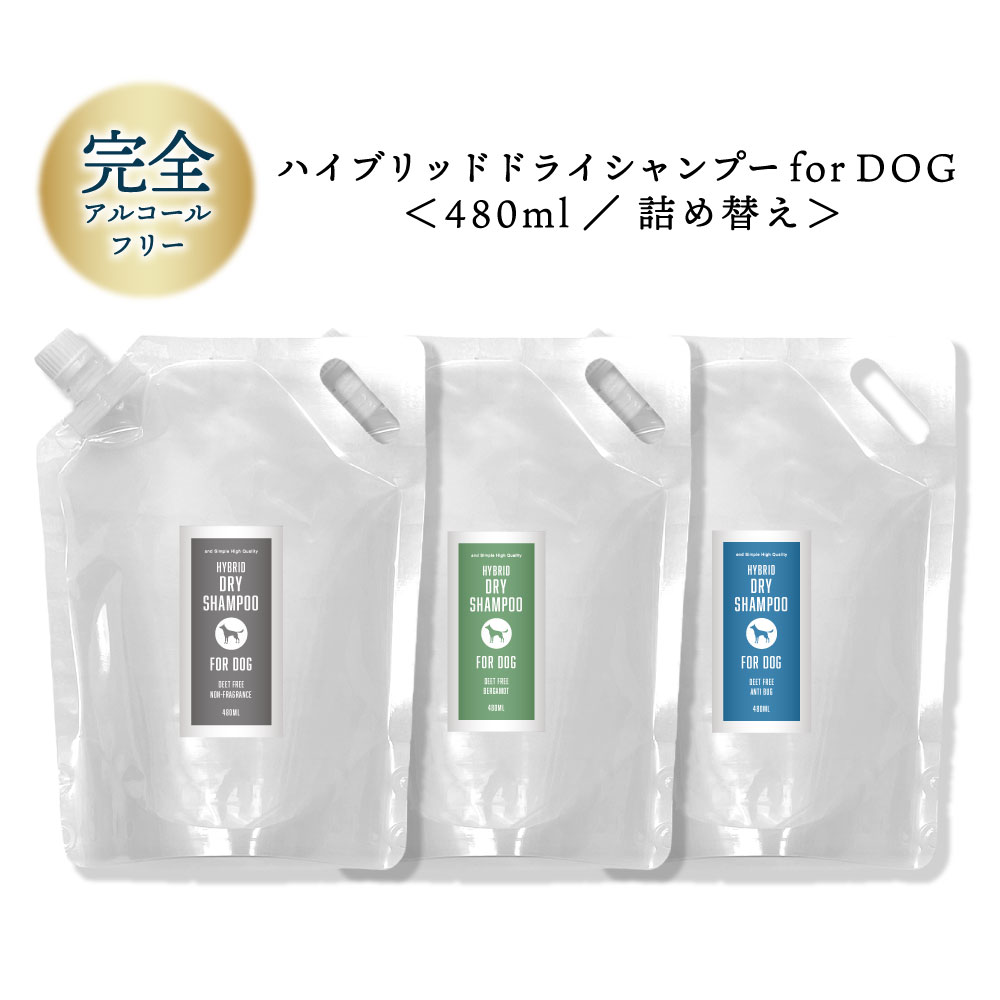 &SH ハイブリッド ドライシャンプー for DOG 480ml 詰め替え ( 水なし 流さない シャンプー ) 詰替 毎日洗えるシャンプー 消臭 低刺激 / 犬 子犬用 子犬 老犬 シニア 無添加 つやつや ツヤ 毎日 皮膚 かゆみ フケ 肌荒れ ノンシリコン 泡シャンプーの代わり tg_smc +lt3+