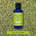 &SH アロマ エッセンシャルオイル ( 精油 ) 100%ピュア オーガニック認証 レモングラス オイル 50ml アロマオイル [ レモン グラス 癒し ナ...