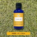 &SH 植物由来原料使用 アロマ 水溶性 エッセンシャルオイル レモン 50ml アロマオイル [ 柑橘 癒し いい匂い ナチュラル 自然派 アロマディフューザ...
