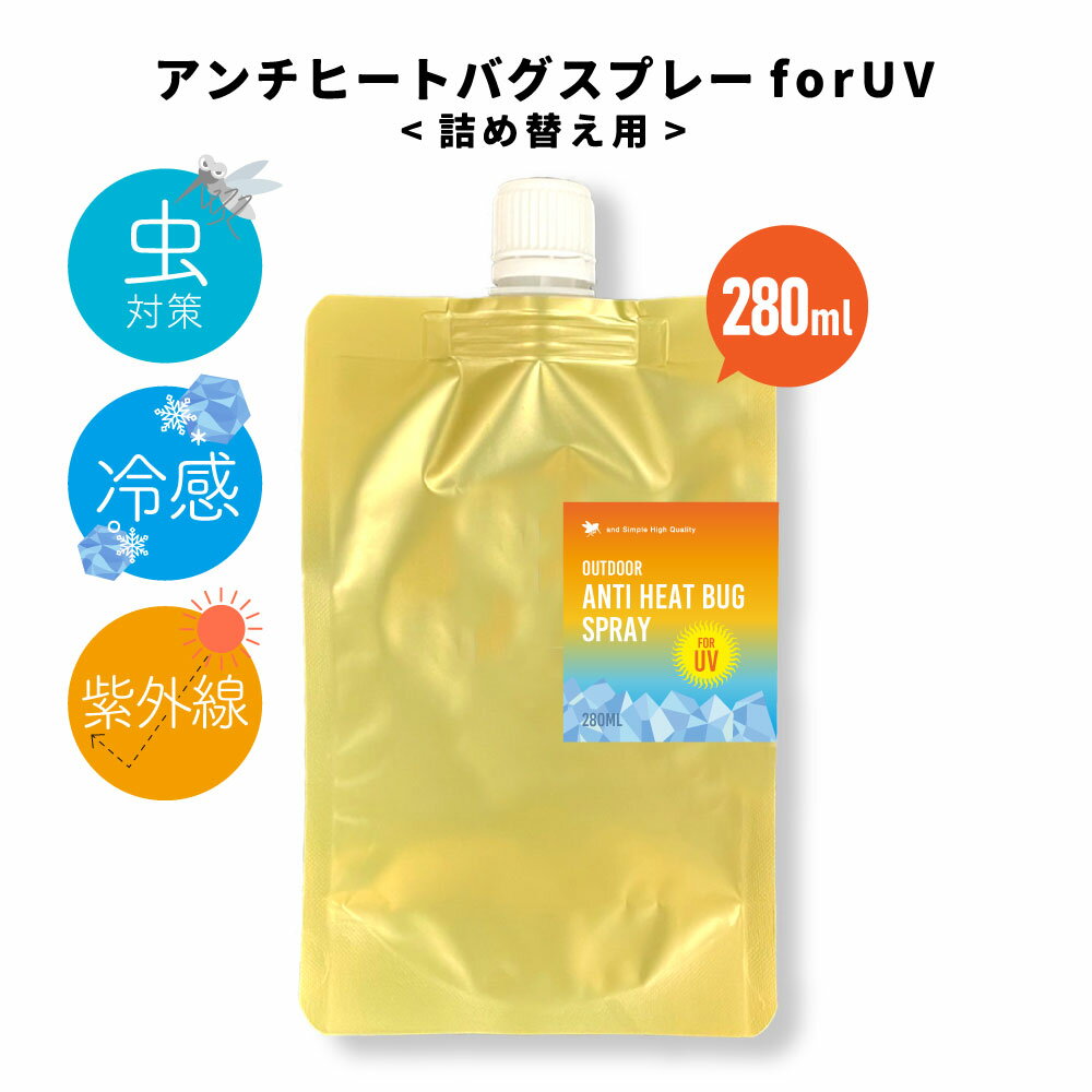 &SH アウトドア アンチヒート バグ スプレー 280ml 詰め替え [ ディート( 虫除け剤 )不使用 クール ボディスプレー ハッカ 冷感グッズ ボディミスト 虫 日焼け防止 日焼け止め 紫外線 熱中症 対策 ひんやり 首 ] +lt3+【 定形外 送料無料 】