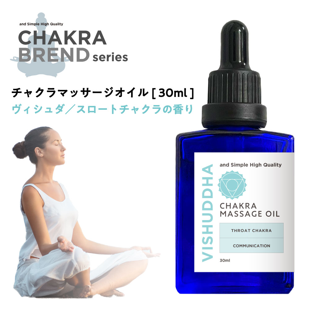 &SH チャクラ マッサージオイル 30ml ヴィシュダ VISHUDDHA [ スロートチャクラ ヴィシュッダ マッサージ ボディオイル いい香り マカデミア...
