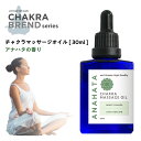 &SH チャクラ マッサージオイル 30ml アナハタ ANAHATA [ アナーハタ ハートチャク ...