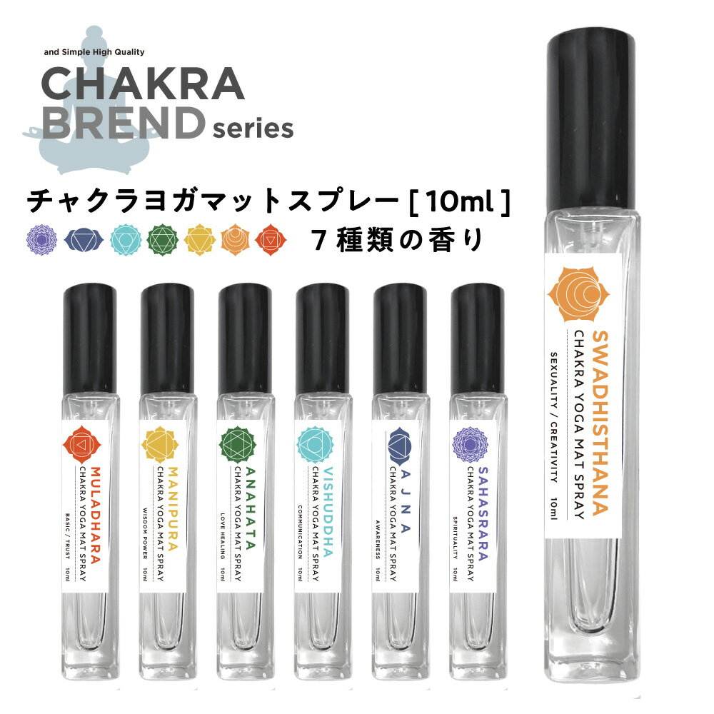 &SH 7種から選べる チャクラヨガマットスプレー 10ml 各種 [ 浄化用 無農薬 カリフォルニア産 ナチュラル ヒーリング ミスト パワーストーン 天然石 水晶 ヒーリングミスト ヨガスプレー 浄化スプレー ] +lt3+ tg_smc