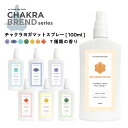 &SH 7種から選べる チャクラ ヨガマット スプレー 100ml 各種 [ クリーナー ピラティス マット 浄化 瞑想 アロマスプレー ナチュラル ヒーリング グッズ お手入れ マットケア ルームスプレー 浄化スプレー ホットヨガ エクササイズ ] +lt3+ tg_smc