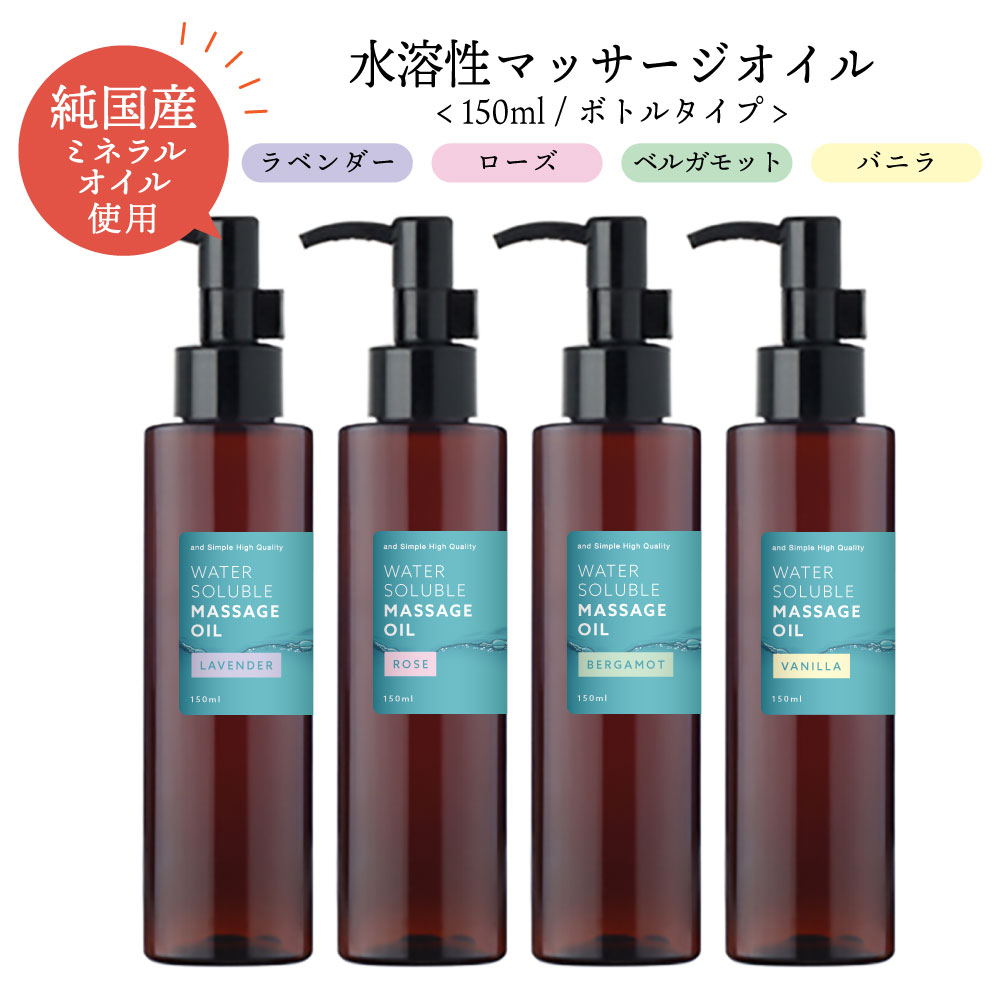 楽天プライムコレクション&SH 香りが選べる 水溶性マッサージオイル ウォーターソルブル 150ml エステ サロン 用 ラベンダー ローズ ベルガモット バニラ [ キャリアオイル ボディオイル アロマ ボディ マッサージ 全身 水溶性 オイル ダイエット ] tg_smc +lt3+