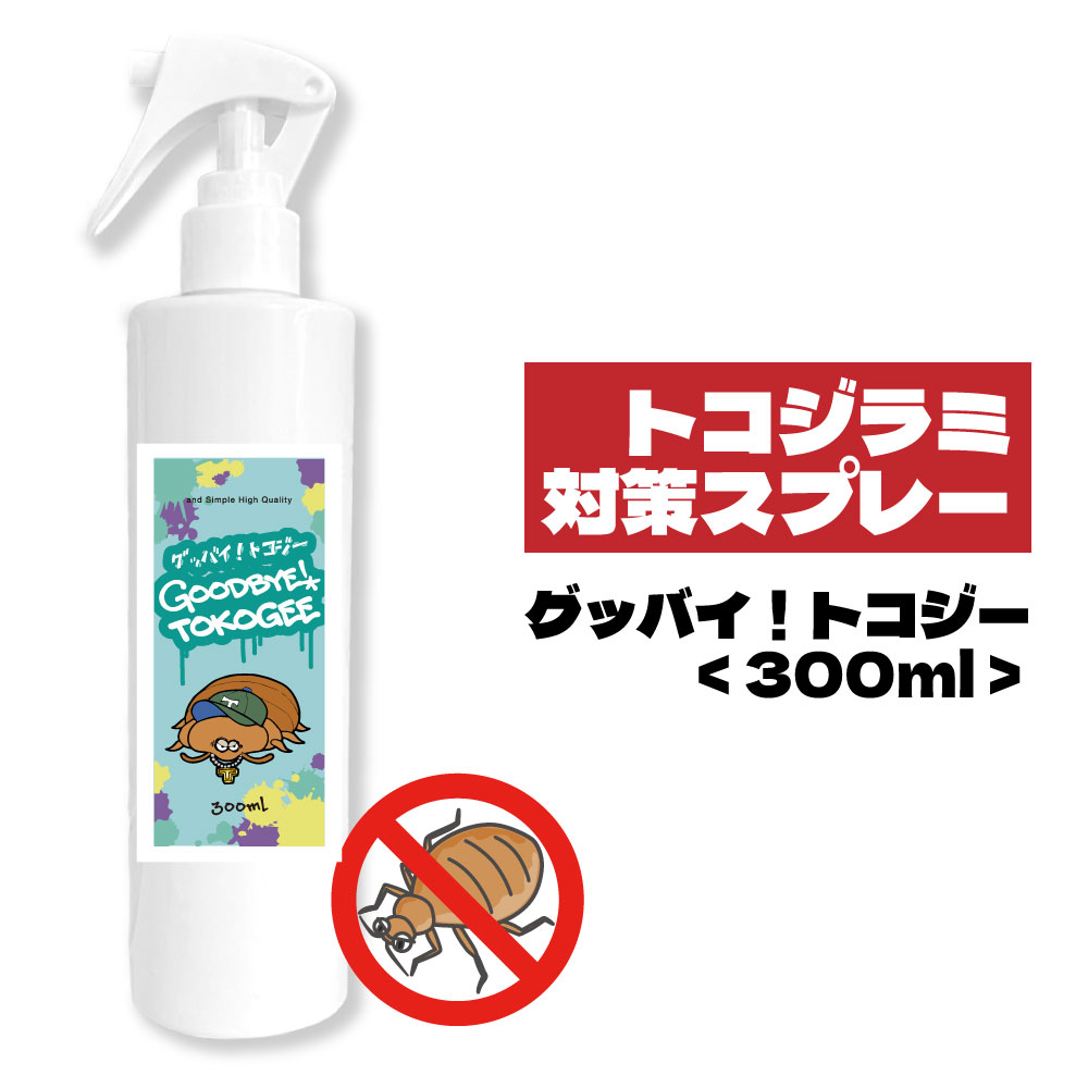 ＆SH グッバイ トコジー 300ml [ ディート 不使用 トコジラミ 対策 害虫駆除 虫除け 虫よけ 南京虫 ナンキンムシ に 効く 見つけ たら スプレー 虫よけスプレー アルコールフリー オレガノエッセンシャルオイル ベッド ベッド対策 シーツ マット ]【 送料無料 】+lt3+