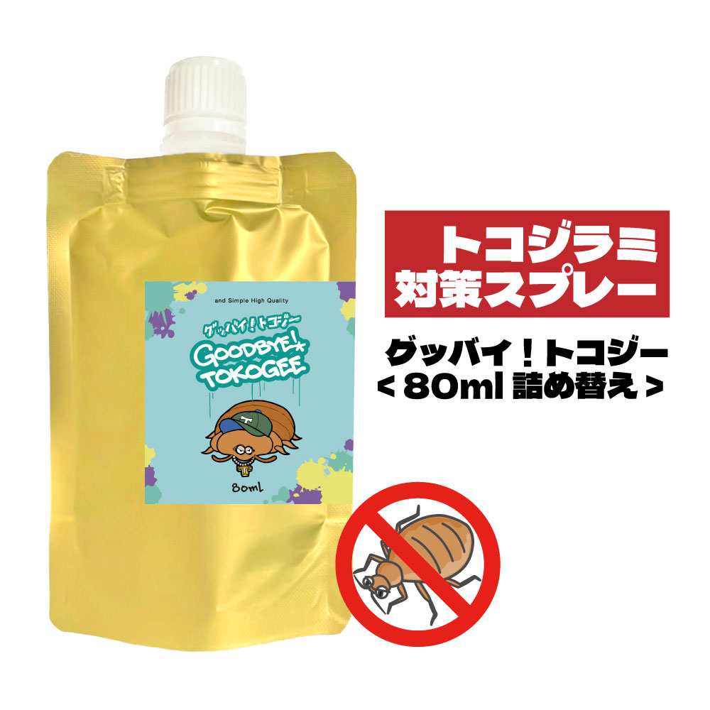 ＆SH グッバイ トコジー 80ml 詰替え [ 天然成分 オーガニック アロマオイル アロマ ハーブ トコジラミ 対策 方法 衣類 衣類カバー 不織布 カーテン シート タンス 押入れ 寝具 洗濯物 オイル オレガノオイル ]【 定形外 送料無料 】+lt3+