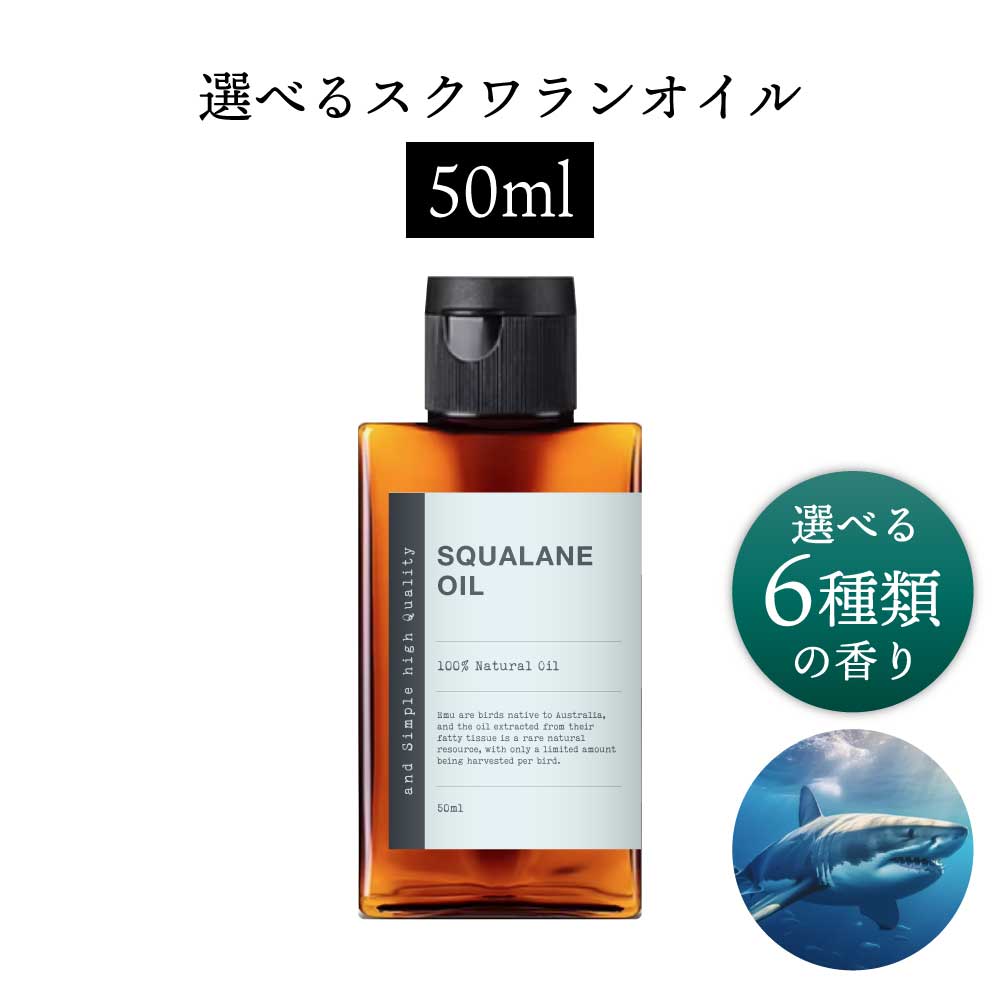 &SH 【無香料を含め6種類の香りが選べる】スクワランオイル 50ml ( 精製 ) キャリアオイル [ 原液 100% 天然 国産 無添加 squalane スクワラン オイル フェイスオイル 深海鮫 ] +lt3+
