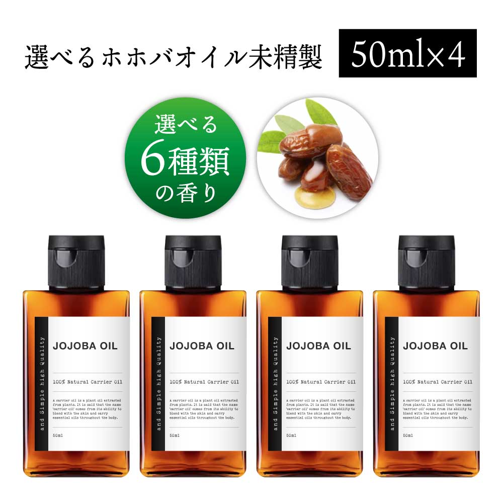 &SH 【無香料を含め6種類の香りが選べる】 オーガニック認証 ホホバオイル 200ml (50ml×4本)( 未精製 ) 100% オーガニック キャリアオイル [ ナチュラル ホホバ フェイスオイル ] +lt3+【 定形外 送料無料 】