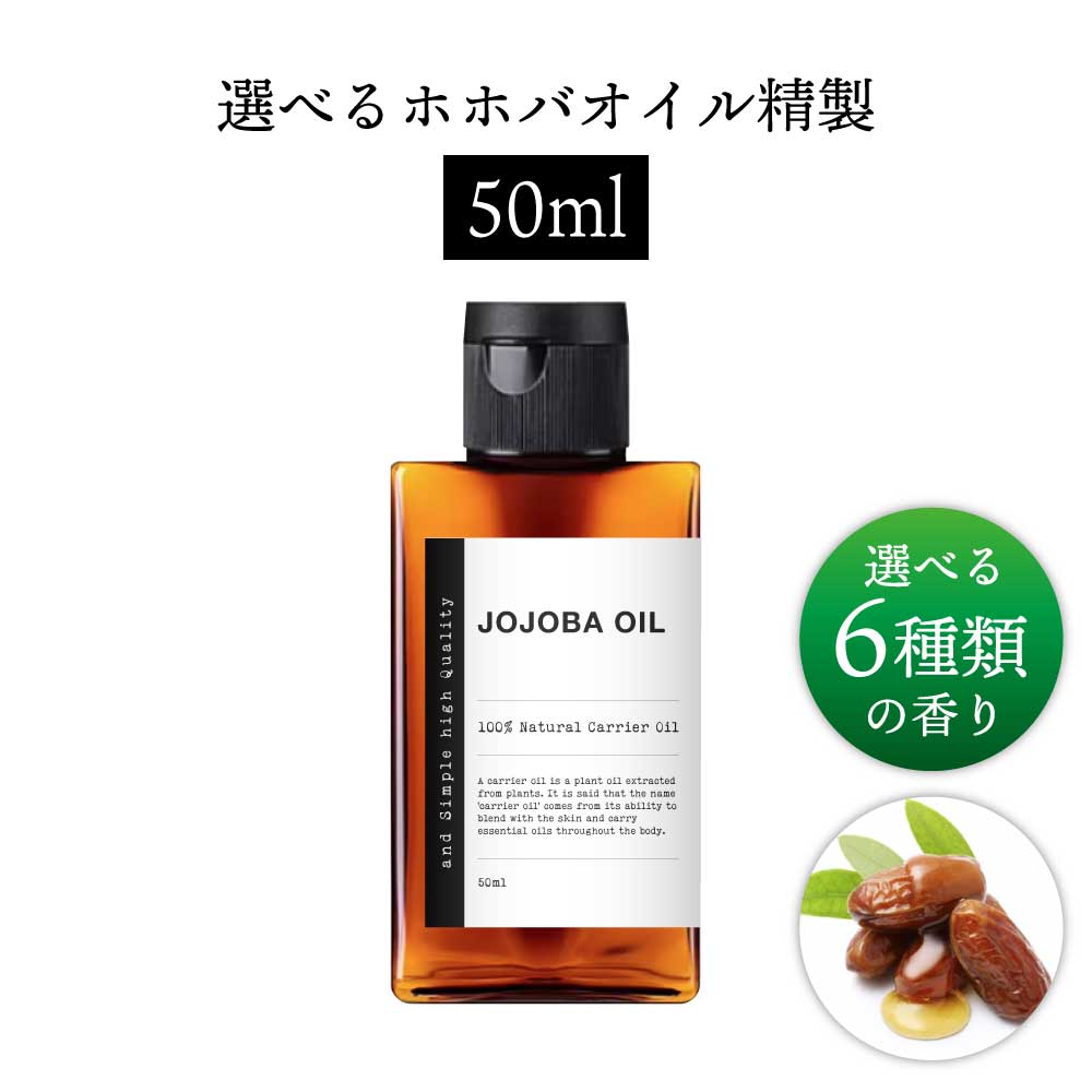&SH 【無香料を含め6種類の香りが選べる】【 オーガニック認証 原料 使用 】【 ORGANIC NATURAL 】ホホバオイル 50ml ( 精製 ) 100% オーガニック キャリアオイル [ ナチュラル ボタニカル ヴィーガン フェイスオイル ヘアオイル 希釈オイル ] +lt3+