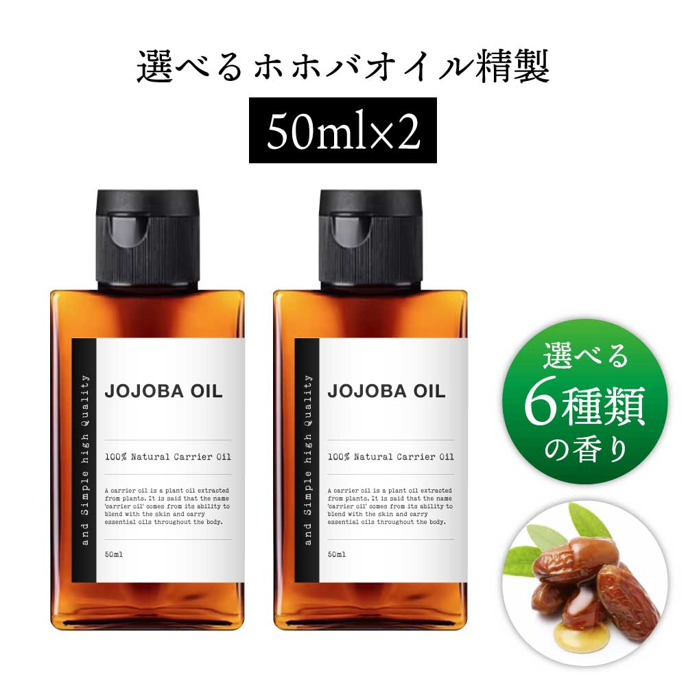&SH 【無香料を含め6種類の香りが選べる】【 オーガニック認証 原料 使用 】【 ORGANIC NATURAL 】 ホホバオイル 100ml (50ml×2本)( 精製 ) 100% オーガニック キャリアオイル [ 美容オイル 保湿 無添加 植物性 オイリー肌 マッサージオイル ] +lt3+