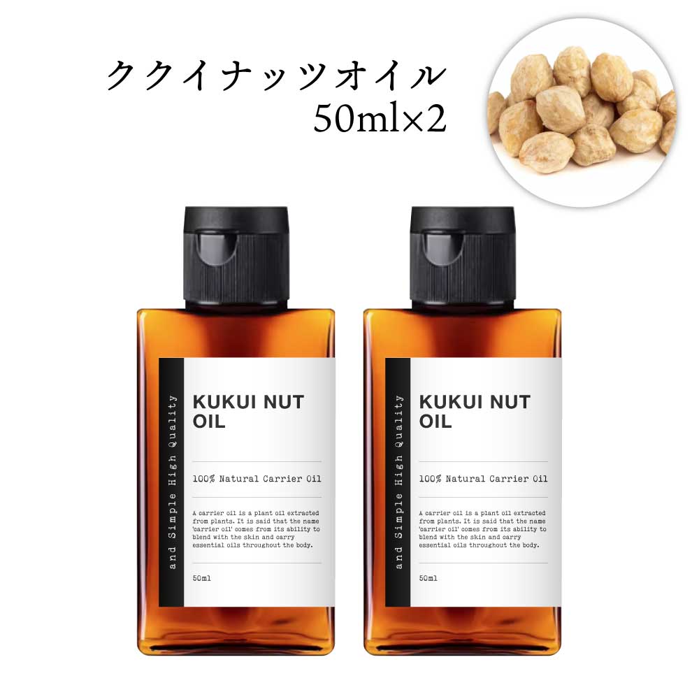&SH ククイナッツオイル 100ml（50ml×2本） ( 未精製 ) キャリアオイル [ ククイナッツ ボタニカル ヴィーガン オイル フェイスオイル ヘアオイル 無添加 植物性 年齢肌 保湿 フェイス ] +lt3+【 定形外 送料無料 】