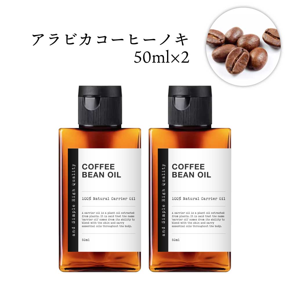 &SH 100％ナチュラル アラビカコーヒーノキ 100ml (50ml×2個セット) 未精製 キャリアオイル [ コーヒー 天然 ナチュラル マッサージオイル ボディオイル ボディーオイル スキンケア ] +lt3+