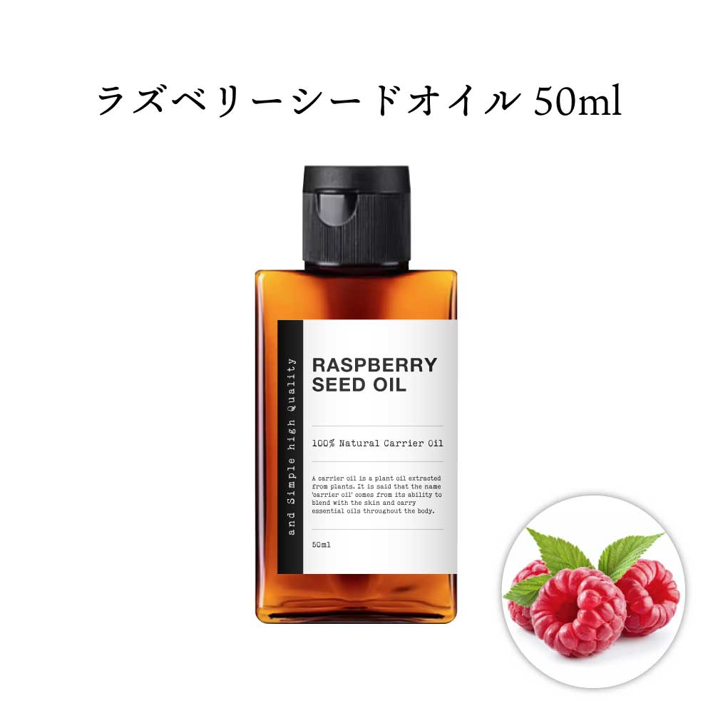 &SH 100％ナチュラル ラズベリーシードオイル 50ml 未精製 キャリアオイル [ ビタミンE 豊富 日焼け止..