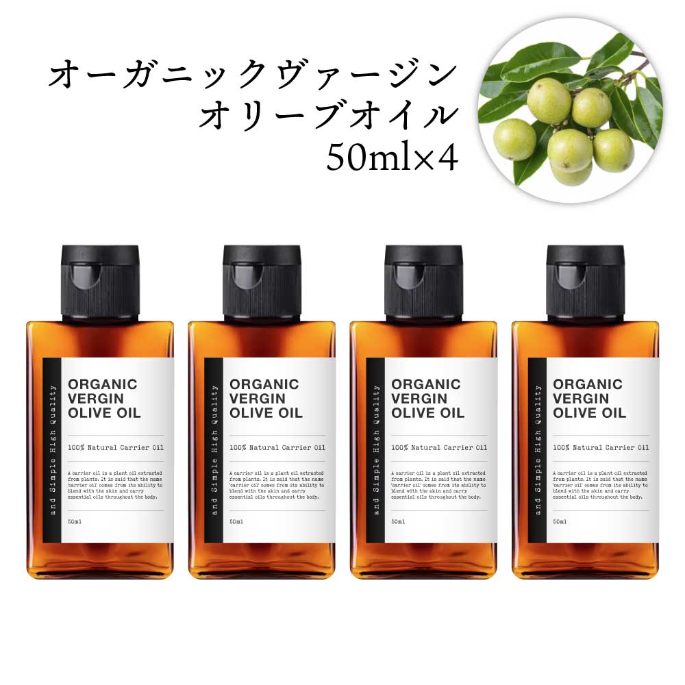 &SH オーガニック認証 原料 使用 エキストラバージン オリーブオイル 未精製 200ml (50ml×4本) [ 100% オーガニック エキストラヴァージン オーガニック キャリアオイル 手作りコスメ 手作り石鹸 石けん 原料 スキンケア 有機 ] +lt3+