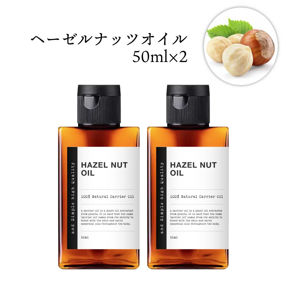 &SH オーガニック認証 ヘーゼルナッツオイル 100ml (50ml×2本)( 未精製 ) キャリアオイル [ 100% ピュア オーガニック USDA 認証 ヘーゼル ナッツ オイル ボタニカル ヴィーガン ヘアオイル 美容オイル マッサージオイル 保湿オイル ] +lt3+
