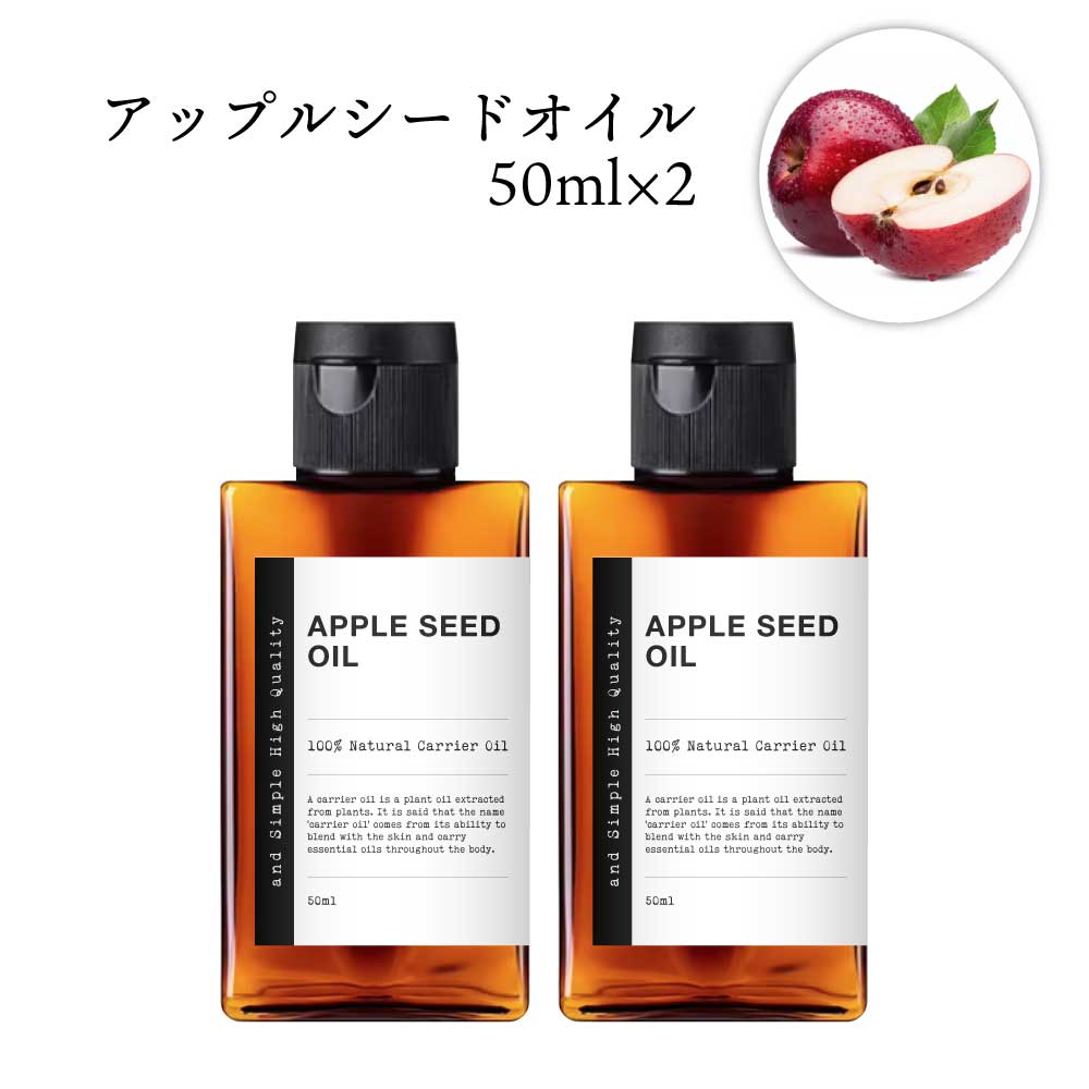 &SH アップルオイル 100ml（50ml×2本)( 未精製 ) キャリアオイル [ 100% ピュア アップル シード オイル りんご油 アップルシードオイル ボタニカル ヴィーガン ヘアオイル 美容オイル マッサージ マッサージオイル 保湿オイル 保湿 ]【 定形外 送料無料 】 +lt3+