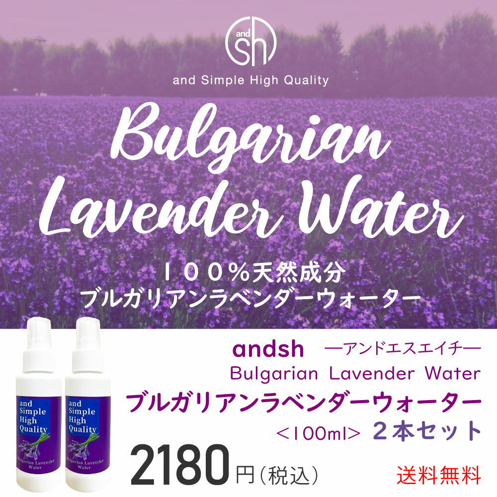 &SH 100%植物由来 オーガニック ラベンダーウォーター 200ml (100ml×2本セット) 芳香蒸留水 ラベンダー水 [ フローラルウォーター アロマウォーター ハーブウォーター 精油 アロマ 手作り コスメ ラヴェンダー ]【 送料無料 】 +lt3+