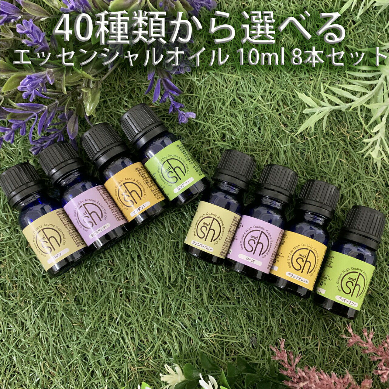 &SH アロマ スターター セット4 エッセンシャルオイル 10ml ×8本 セット アンドエスエイチ [ 夜 おしゃれ 無添加 天然 香り 手作り コスメ 化...