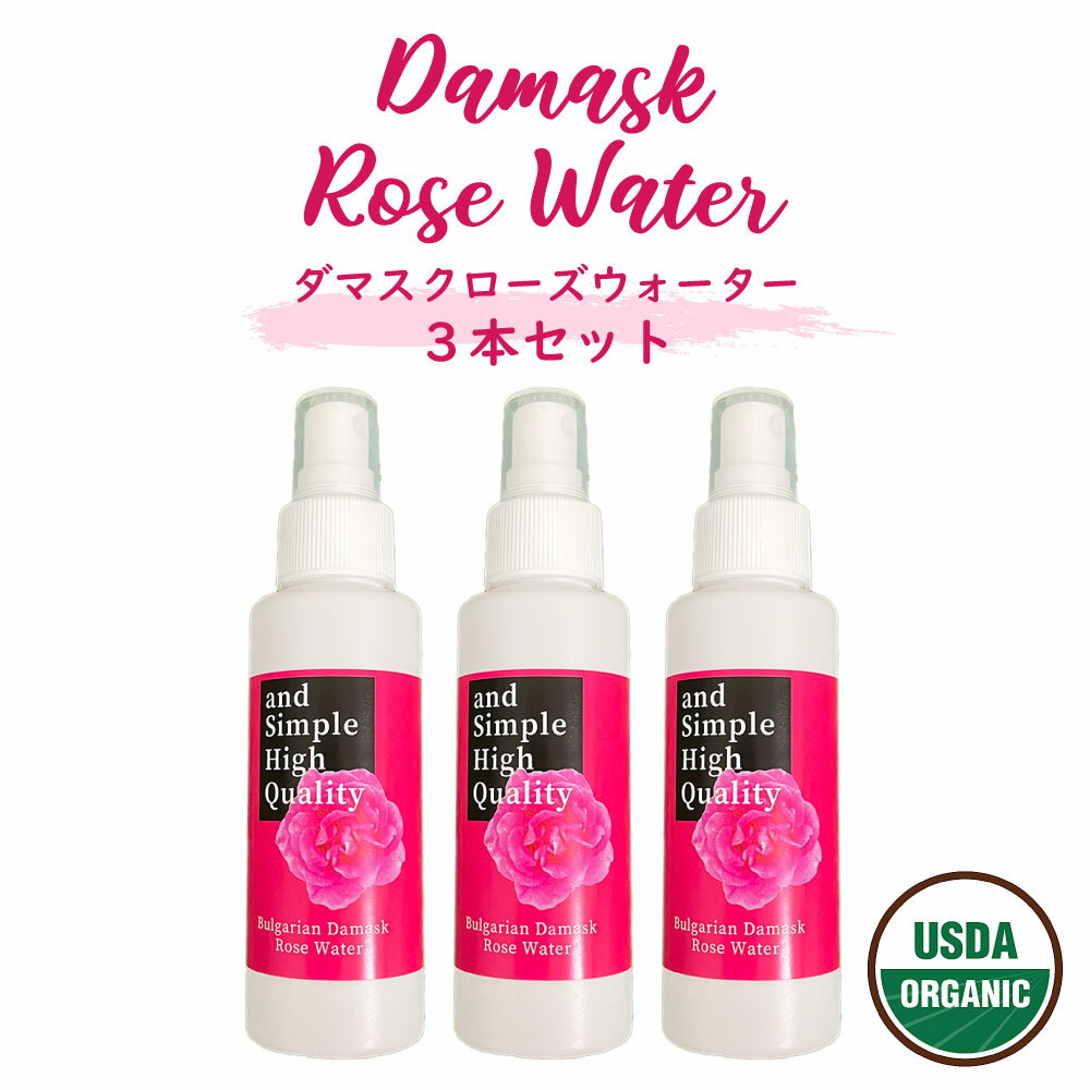 &SH オーガニック認証 USDA ダマスク ローズウォーター 100ml 3本セット [ 癒し ナチュラル ローズ ウォーター バラ 化粧水 抗菌 ローション ノンアルコール ノンケミカル ダマスクローズ 香り ] +lt3+【 送料無料 】