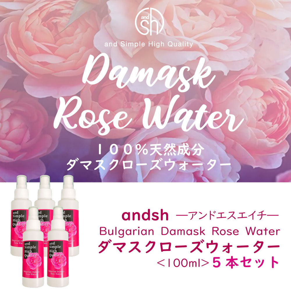 &SH オーガニック認証 USDA ダマスク ローズウォーター 100ml 5本セット [ 癒し ナチュラル ローズ ウォーター バラ 化粧水 抗菌 ローション ノンアルコール ノンケミカル ダマスクローズ 香り ] +lt3+【 送料無料 】