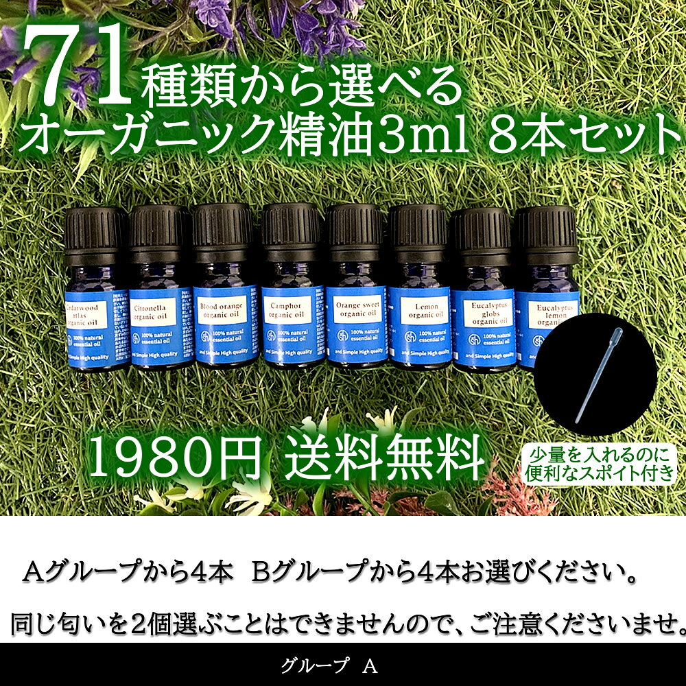 &SH お試し オーガニック エッセンシャルオイル 3ml ×8本 セット アンドエスエイチ [ 夜 おしゃれ 無添加 天然 香り 手作り コスメ 化粧品 精油 アロマセット アロマオイル ]【tg_smc】【 定形外 送料無料 】 primecollection-10050019 プライムコレクション サンプル画像2