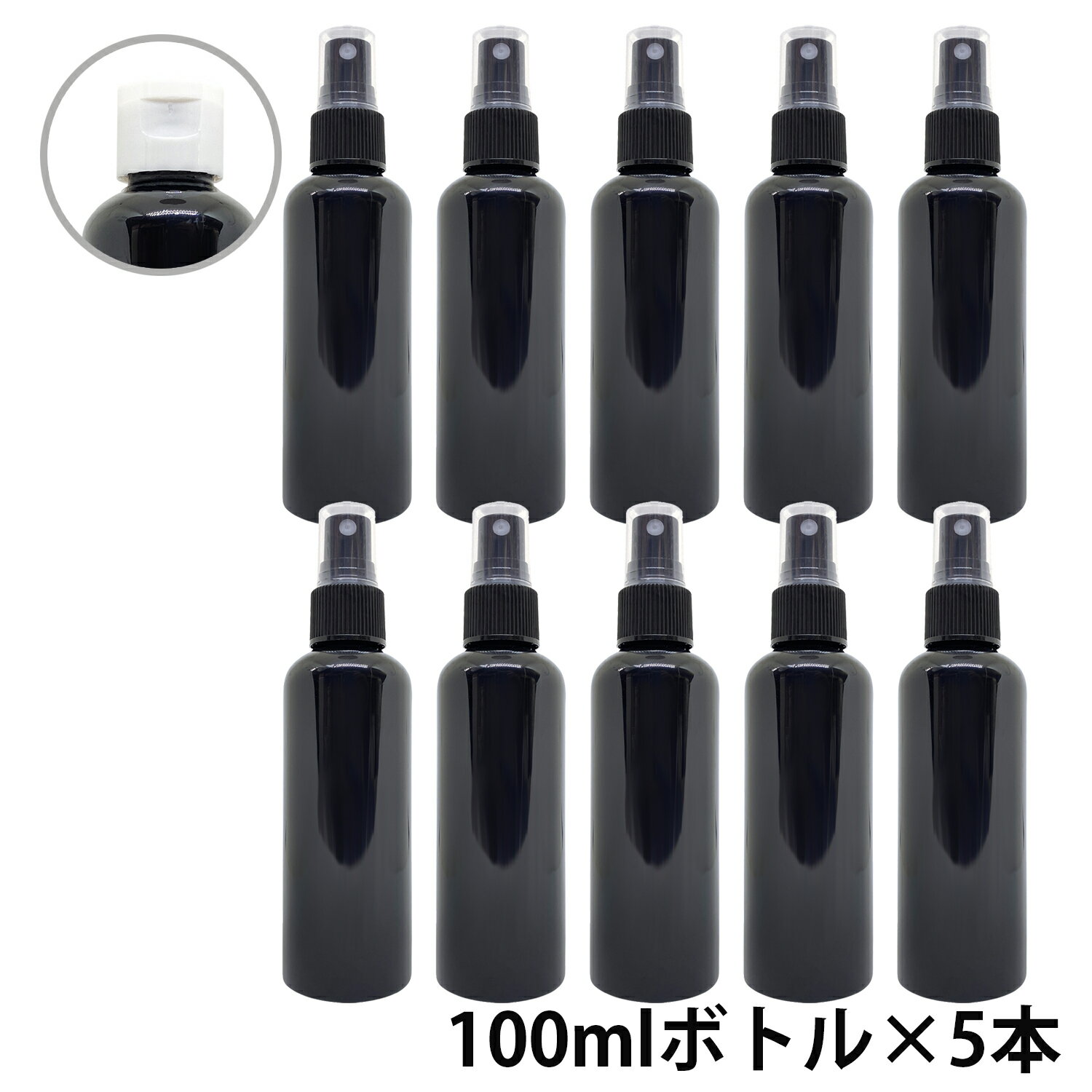 アンドエスエイチ カラースプレーボトル 空ボトル 100ml 黒色 5本セット [ ワンタッチキャップ スプレー アルコール 小分け アルコール対応 おしゃれ 詰め替えボトル 詰替えボトル ] +lt3+【 定形外 送料無料 】