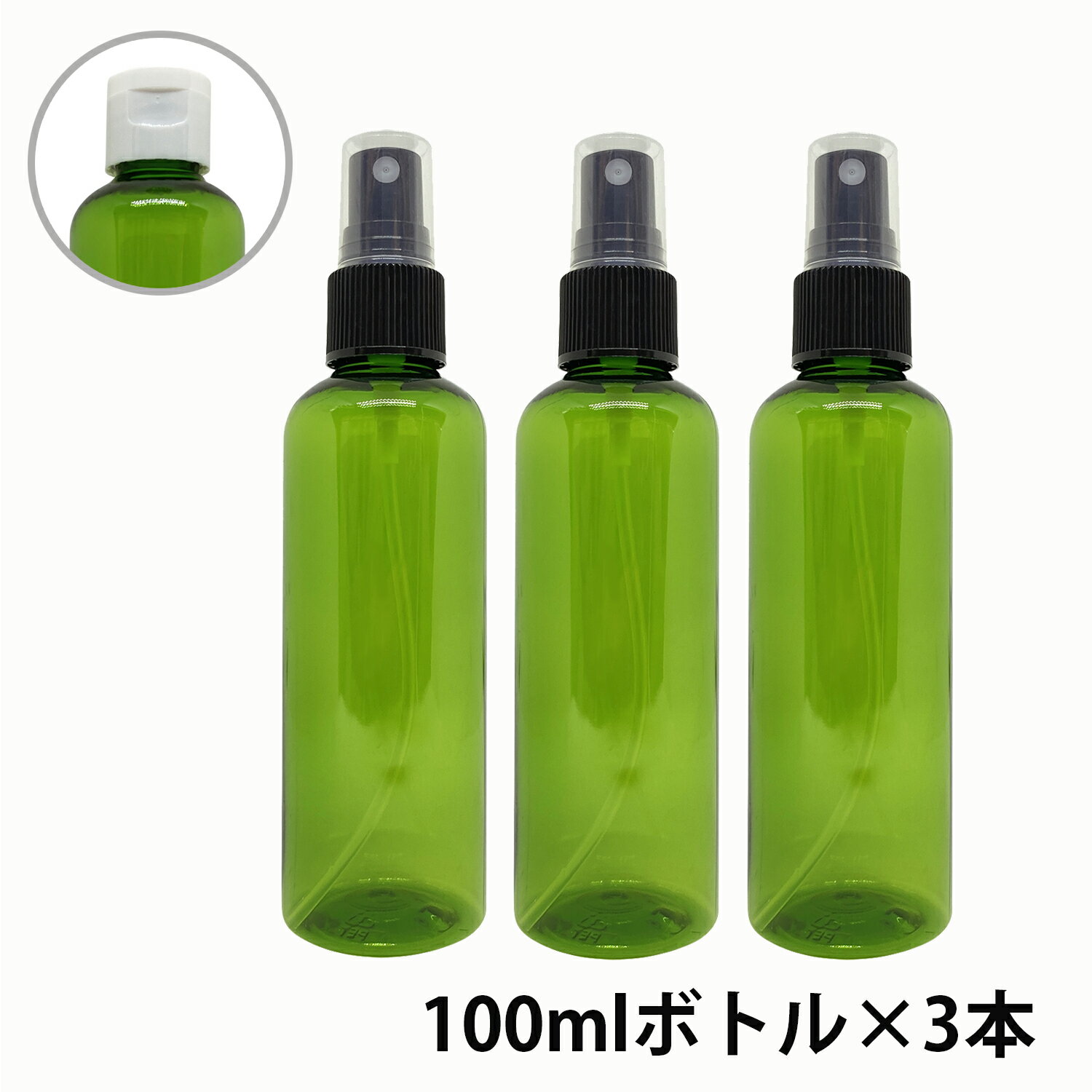 アンドエスエイチ カラー スプレーボトル 空ボトル 100ml グリーン色 3本セット [ ワンタッチキャップ スプレー アルコール 小分け アルコール対応 おしゃれ詰め替えボトル 詰替えボトル ] +lt3+【 定形外 送料無料 】