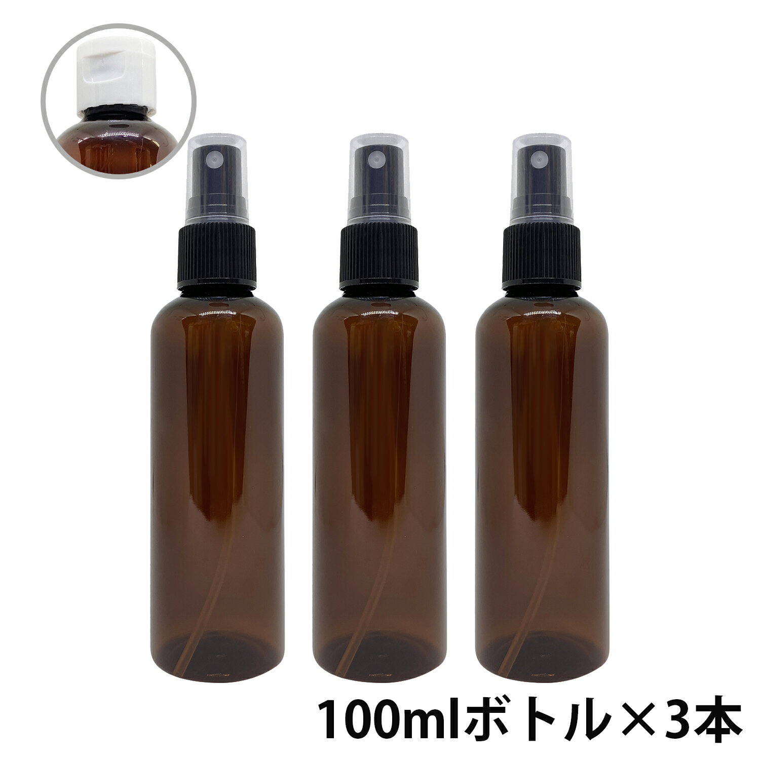 アンドエスエイチ カラー スプレーボトル 空ボトル 100ml 茶色 3本セット ワンタッチキャップ スプレー アルコール 小分け アルコール対応 おしゃれ 詰め替えボトル 詰替えボトル lt3 【 定形外 送料無料 】