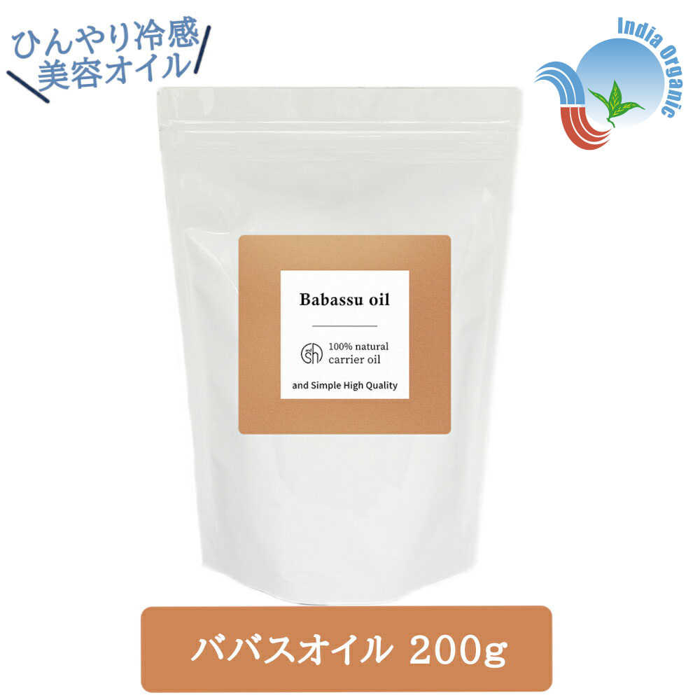 &SH ひんやり冷感オイル 100％ナチュラル オーガニック認証 原料使用 ババスオイル 200g 詰替え用 未精製 キャリアオイル [ ココナッツオイル シアバター に似た形状 無添加 ボディオイル マッサージオイル ]【 定形外 送料無料 】 +lt3+