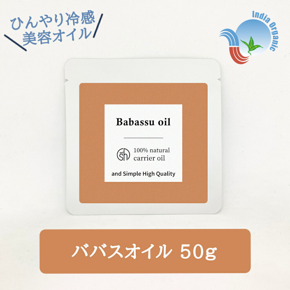 &SH ひんやり冷感オイル 100％ナチュラル オーガニック認証 原料使用 ババスオイル 50g 詰替え用 未精製 キャリアオイル [ ココナッツオイル シアバター に似た形状 無添加 ボディオイル マッサージオイル ] +lt3+